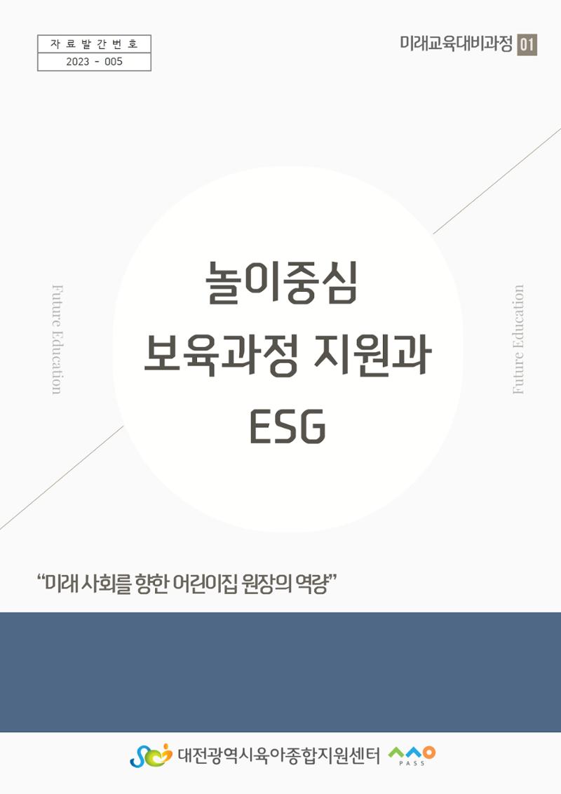 [대전광역시육아종합지원센터] 미래교육대비과정1 - 놀이와 ESG 1페이지