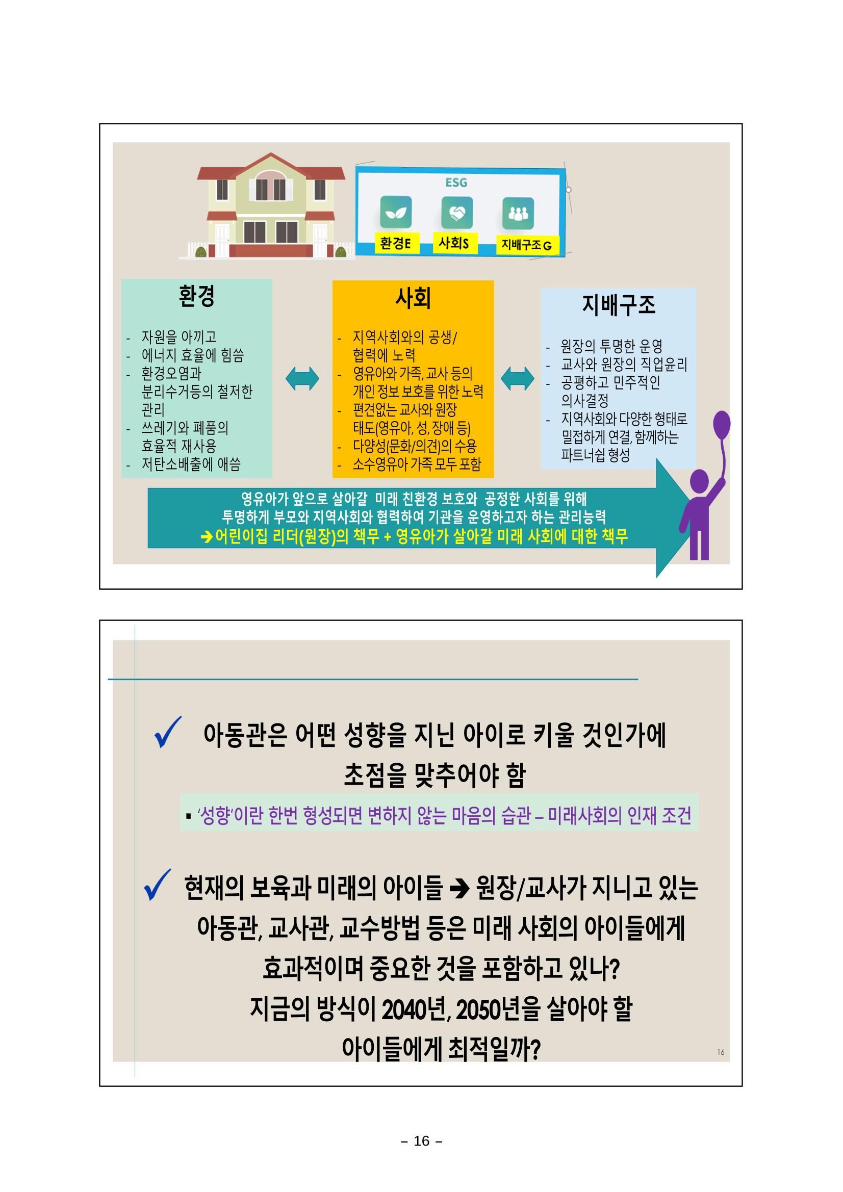 [대전광역시육아종합지원센터] 미래교육대비과정1 - 놀이와 ESG 16페이지