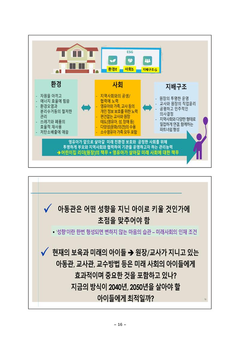 [대전광역시육아종합지원센터] 미래교육대비과정1 - 놀이와 ESG 16페이지