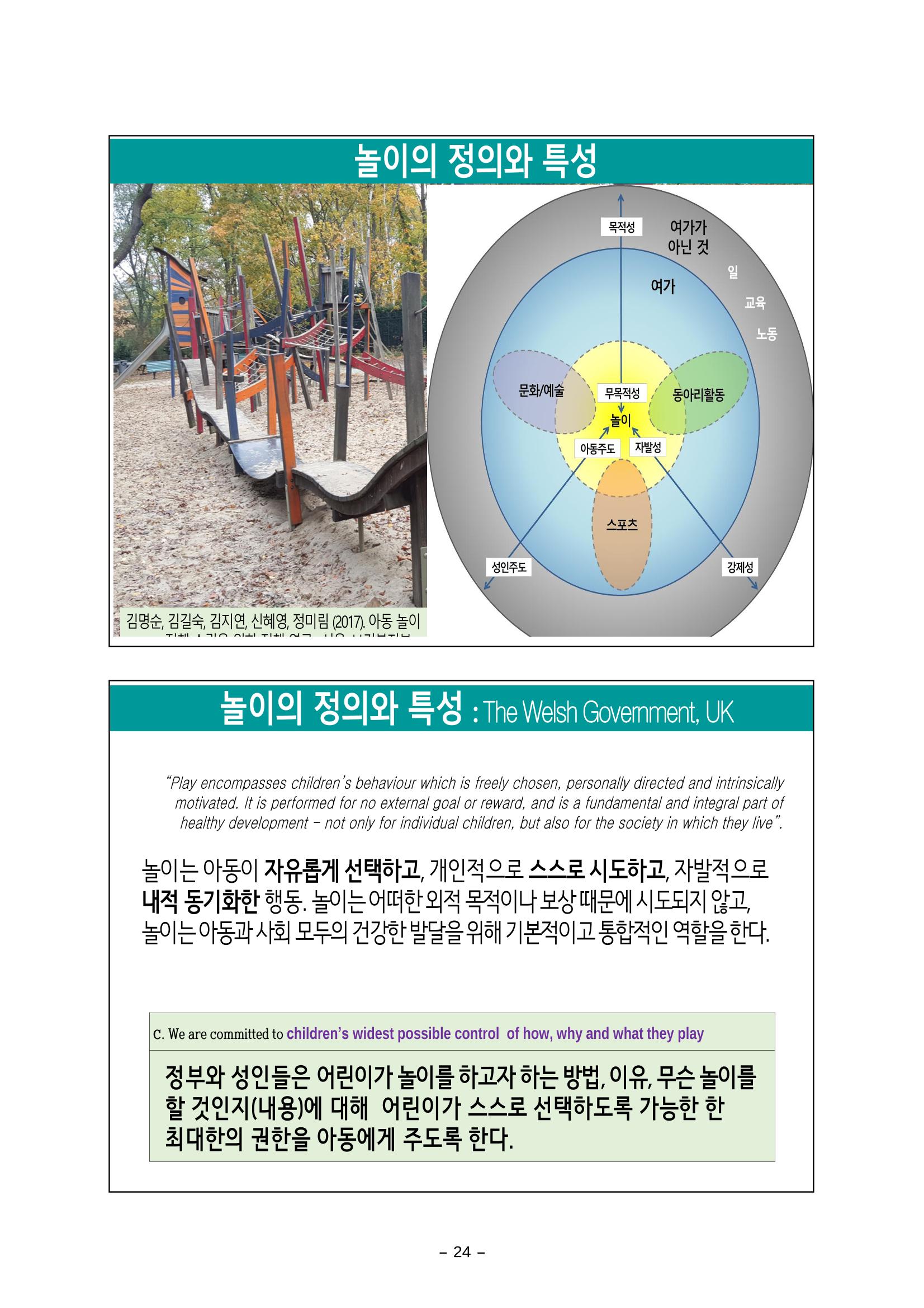 [대전광역시육아종합지원센터] 미래교육대비과정1 - 놀이와 ESG 24페이지