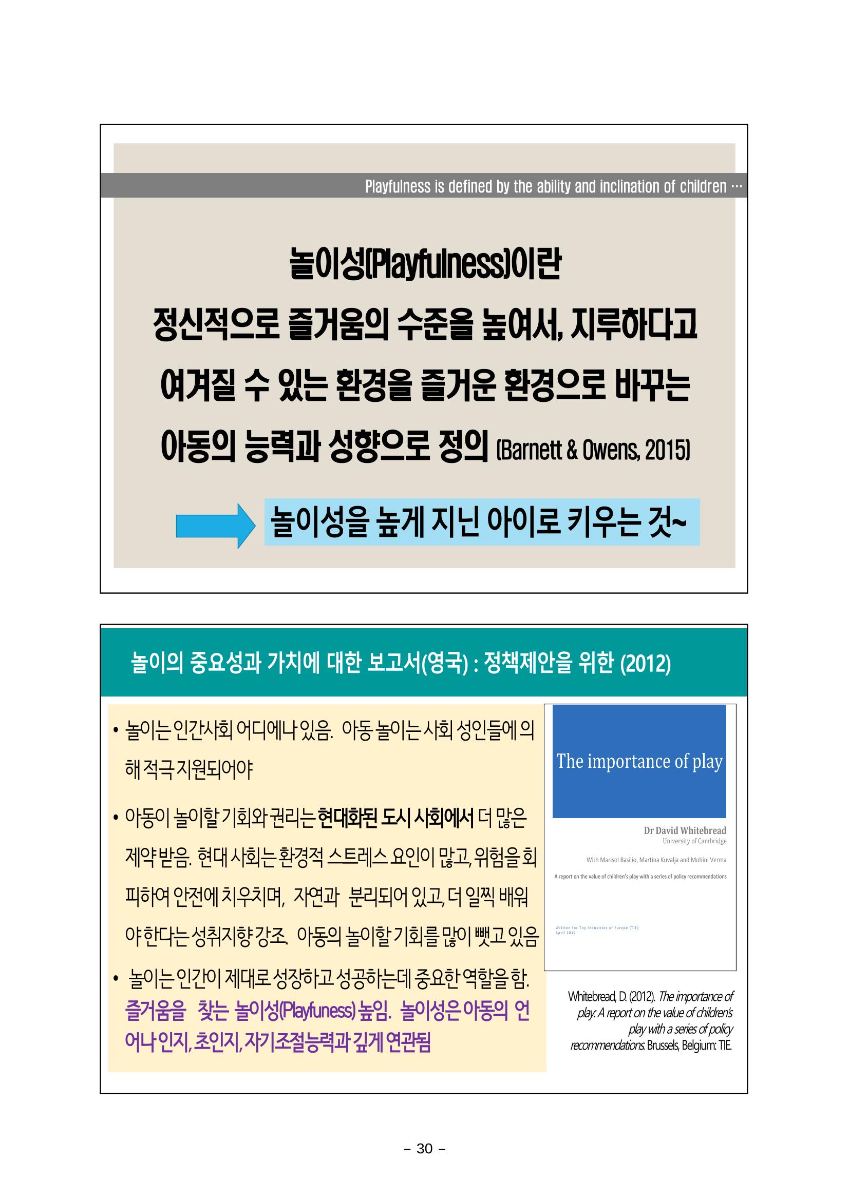 [대전광역시육아종합지원센터] 미래교육대비과정1 - 놀이와 ESG 30페이지