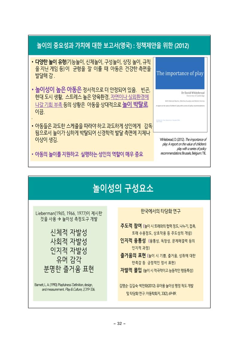 [대전광역시육아종합지원센터] 미래교육대비과정1 - 놀이와 ESG 32페이지