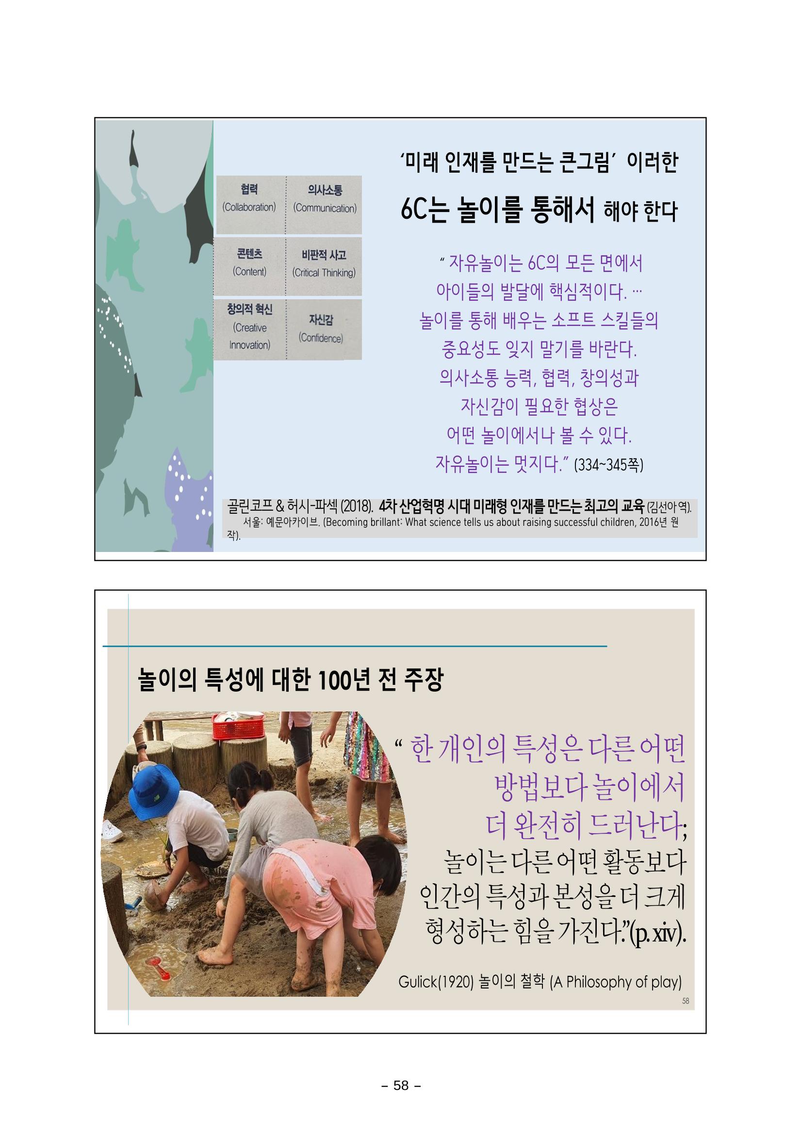 [대전광역시육아종합지원센터] 미래교육대비과정1 - 놀이와 ESG 58페이지