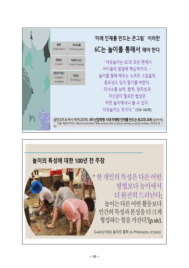 [대전광역시육아종합지원센터] 미래교육대비과정1 - 놀이와 ESG 58페이지