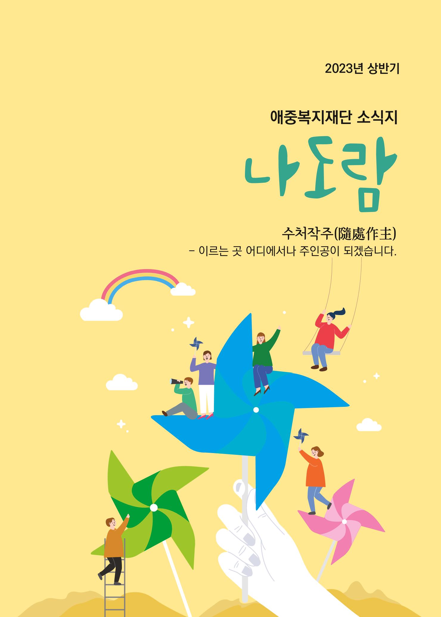 애중복지재단 2023년 상반기 소식지 '나도람' 1페이지