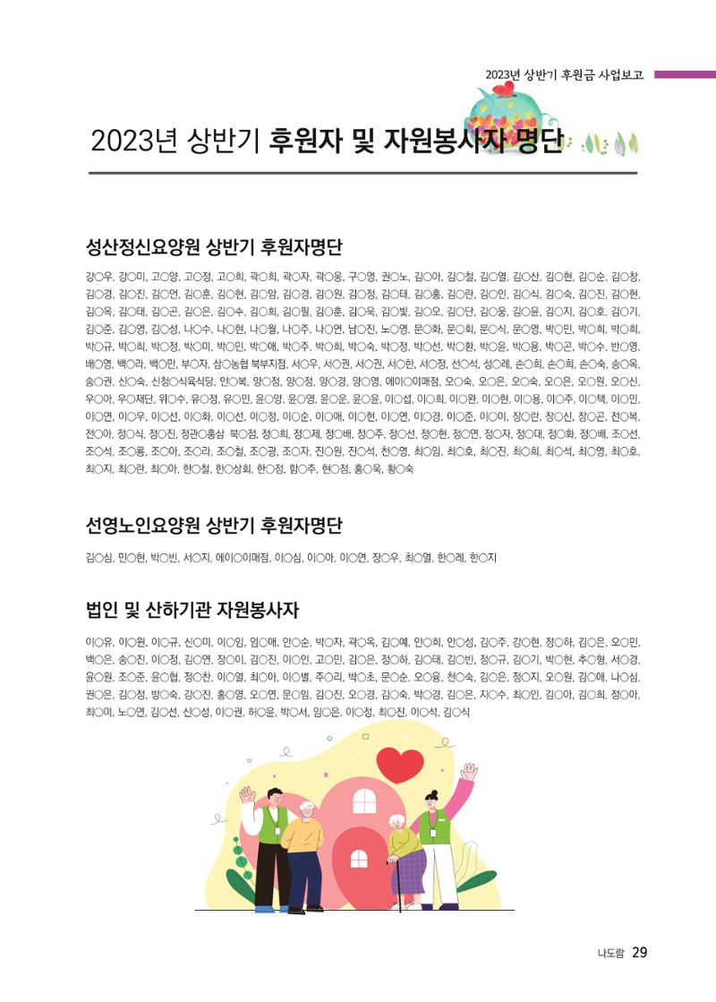 애중복지재단 2023년 상반기 소식지 '나도람' 29페이지