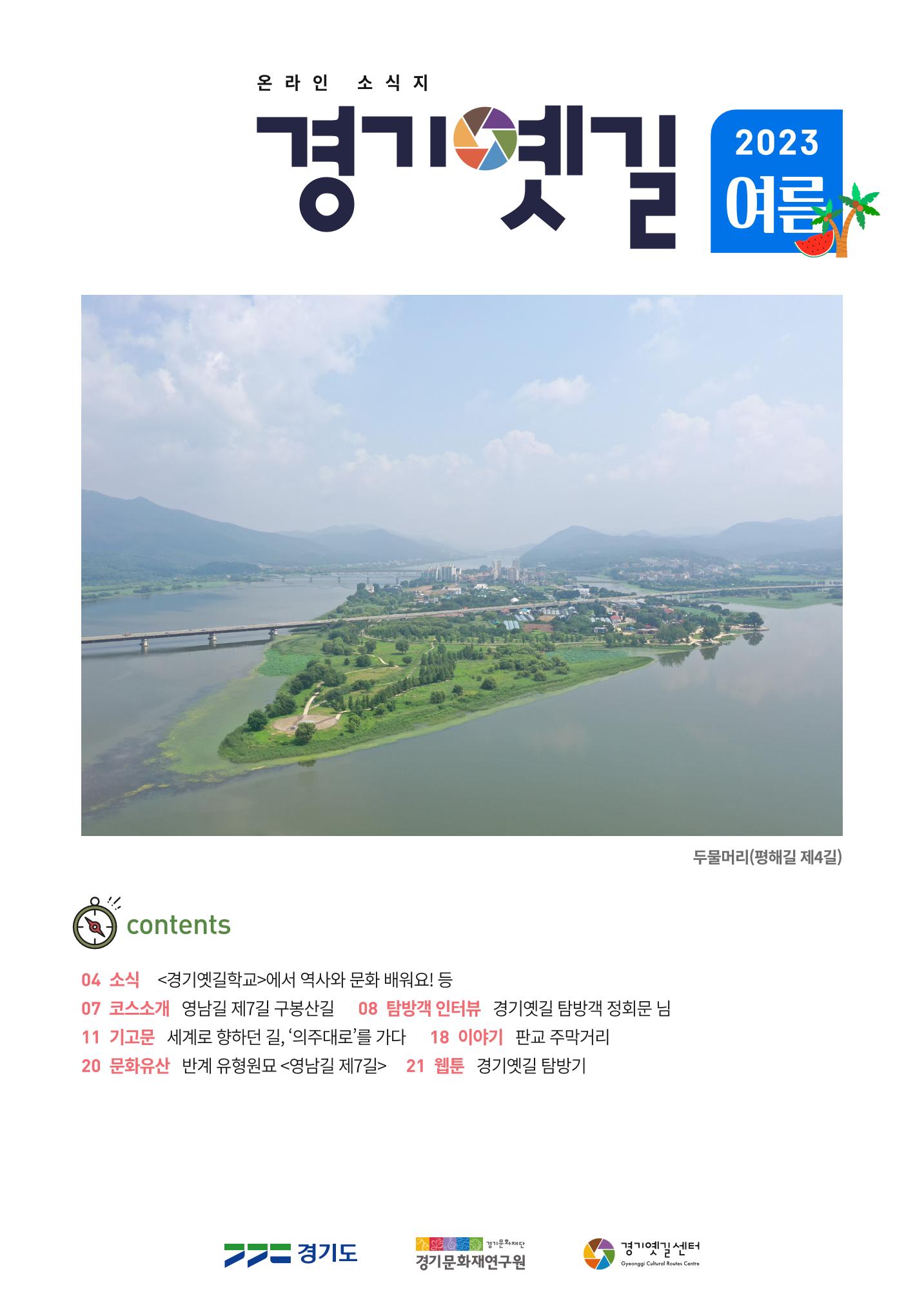 경기옛길 소식지(2023 여름) 1페이지