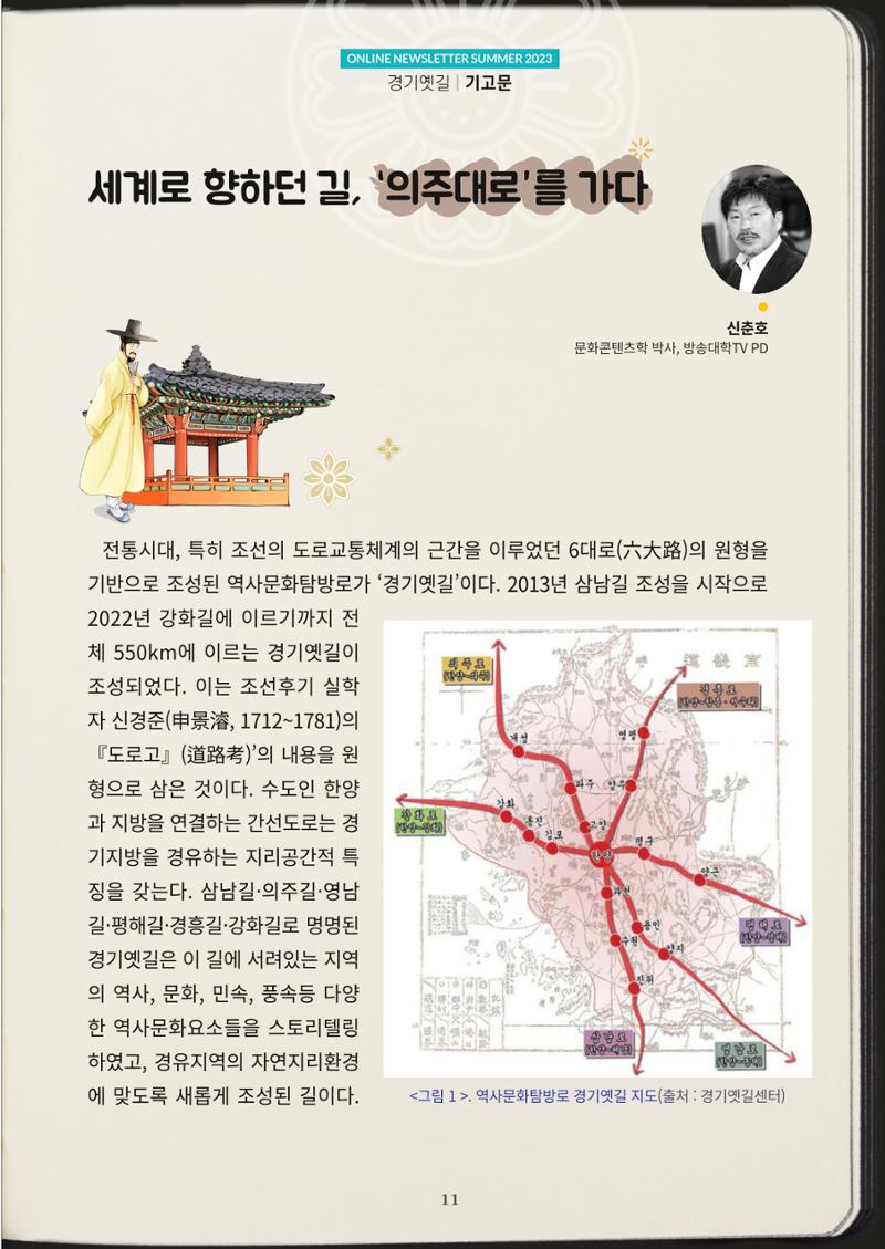 경기옛길 소식지(2023 여름) 11페이지