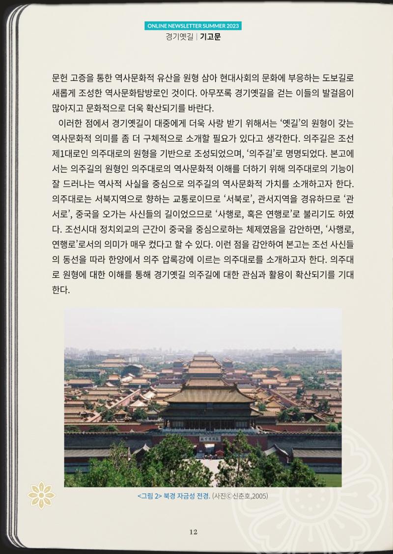 경기옛길 소식지(2023 여름) 12페이지