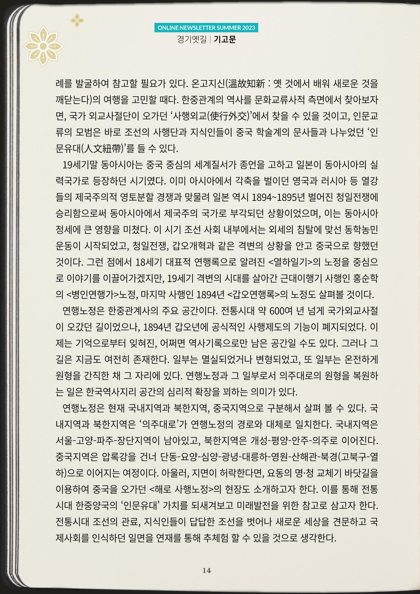 경기옛길 소식지(2023 여름) 14페이지