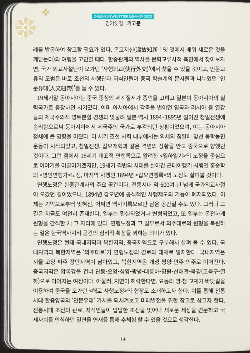 경기옛길 소식지(2023 여름) 14페이지