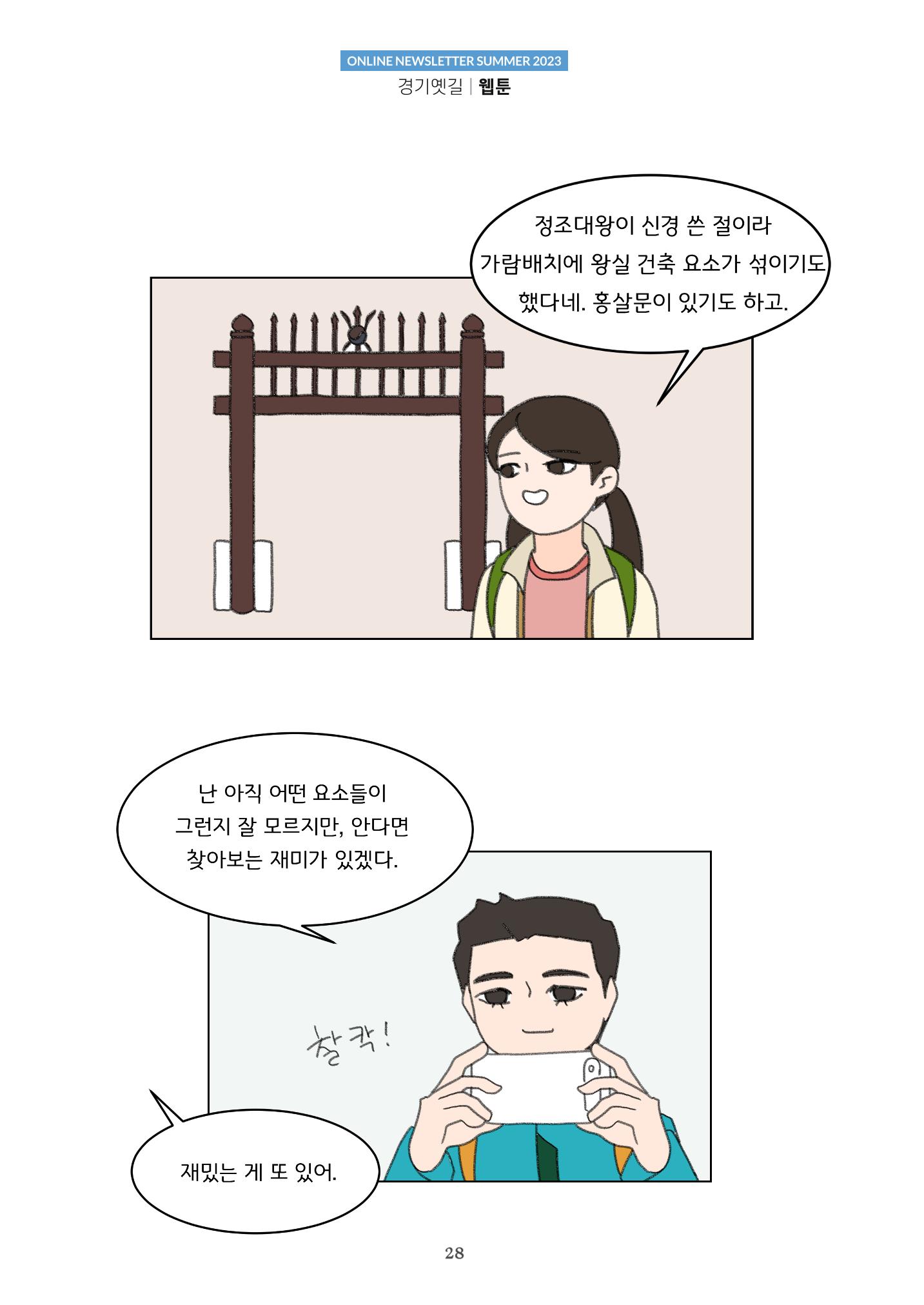 경기옛길 소식지(2023 여름) 28페이지
