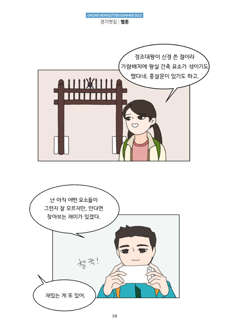 경기옛길 소식지(2023 여름) 28페이지