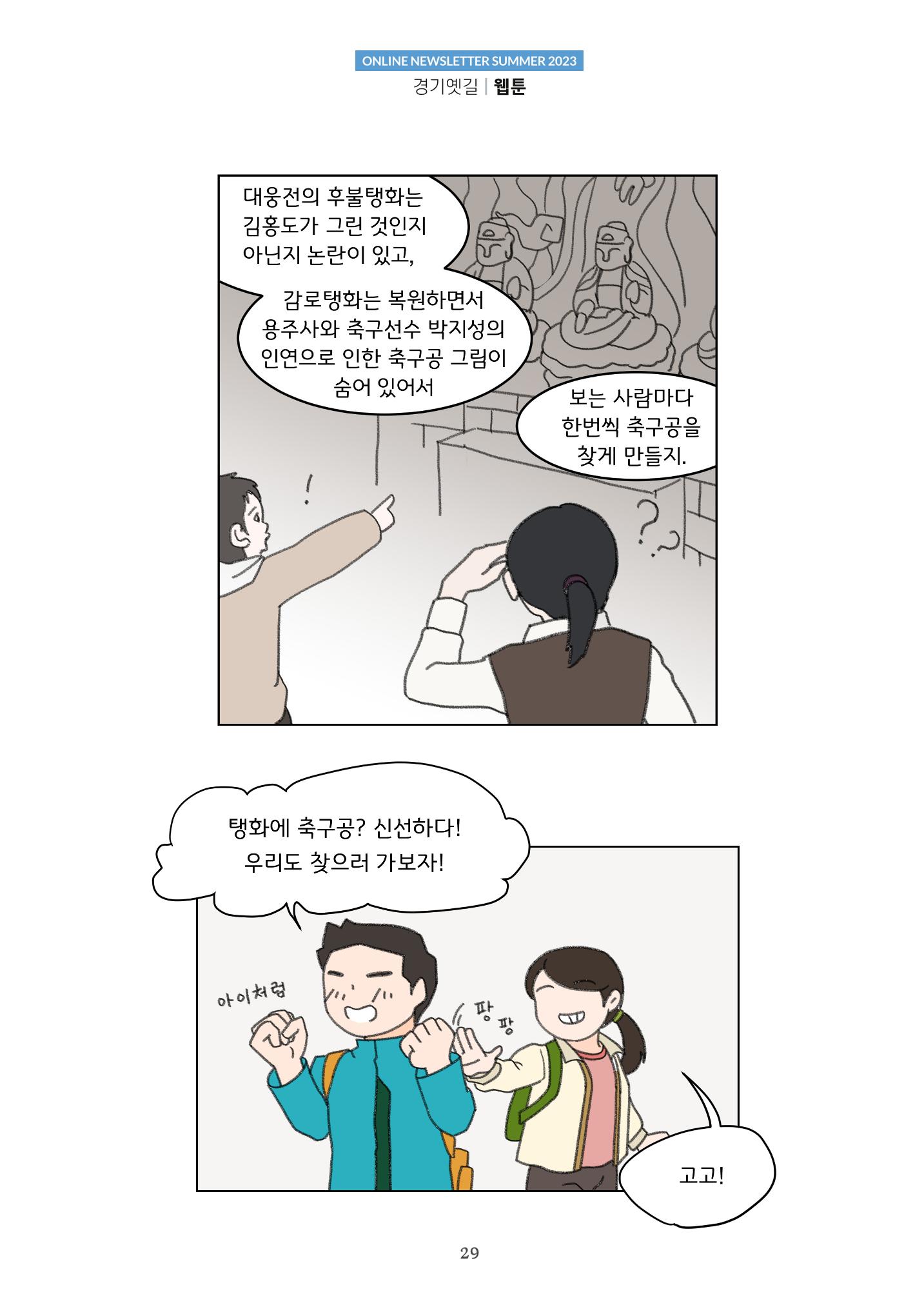 경기옛길 소식지(2023 여름) 29페이지