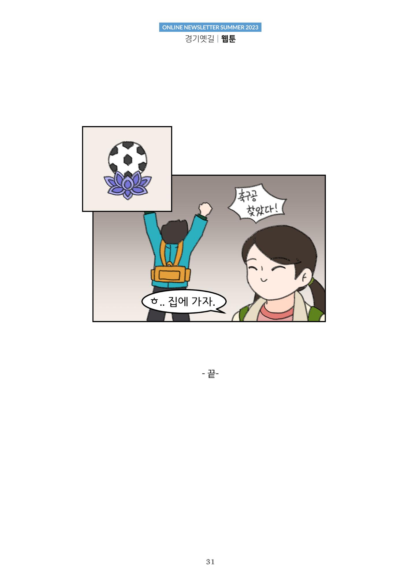 경기옛길 소식지(2023 여름) 31페이지