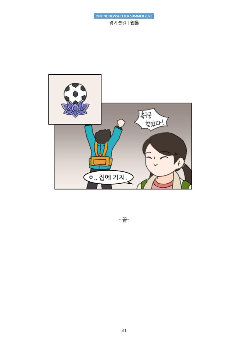 경기옛길 소식지(2023 여름) 31페이지