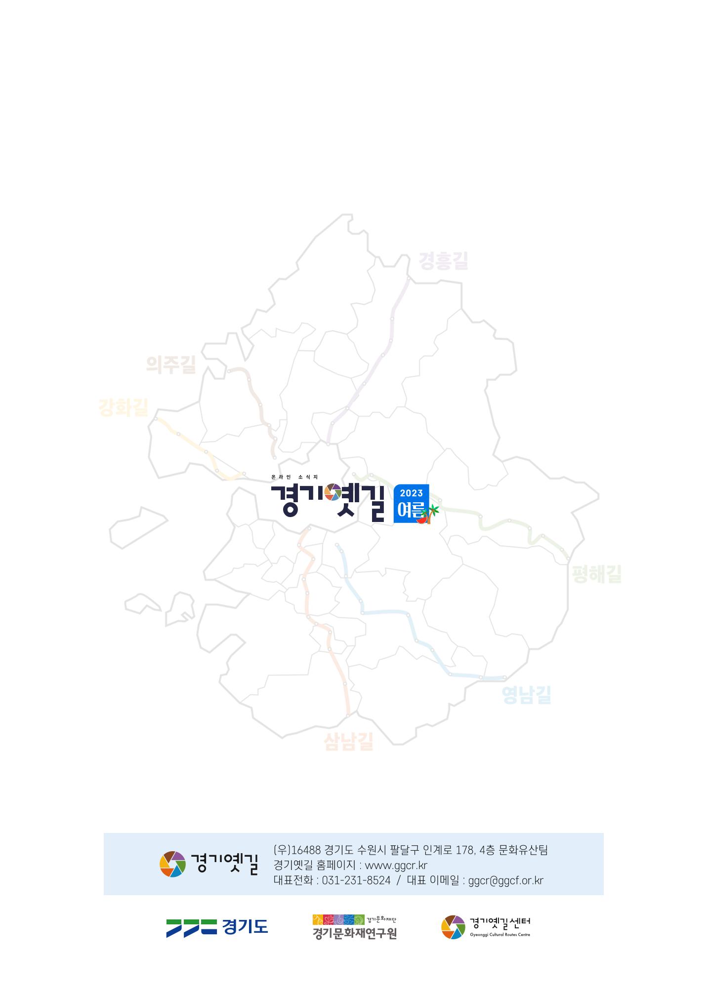 경기옛길 소식지(2023 여름) 36페이지