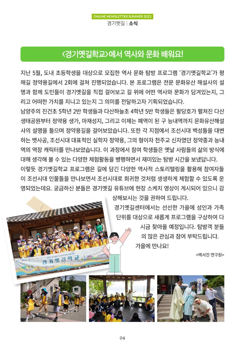 경기옛길 소식지(2023 여름) 4페이지