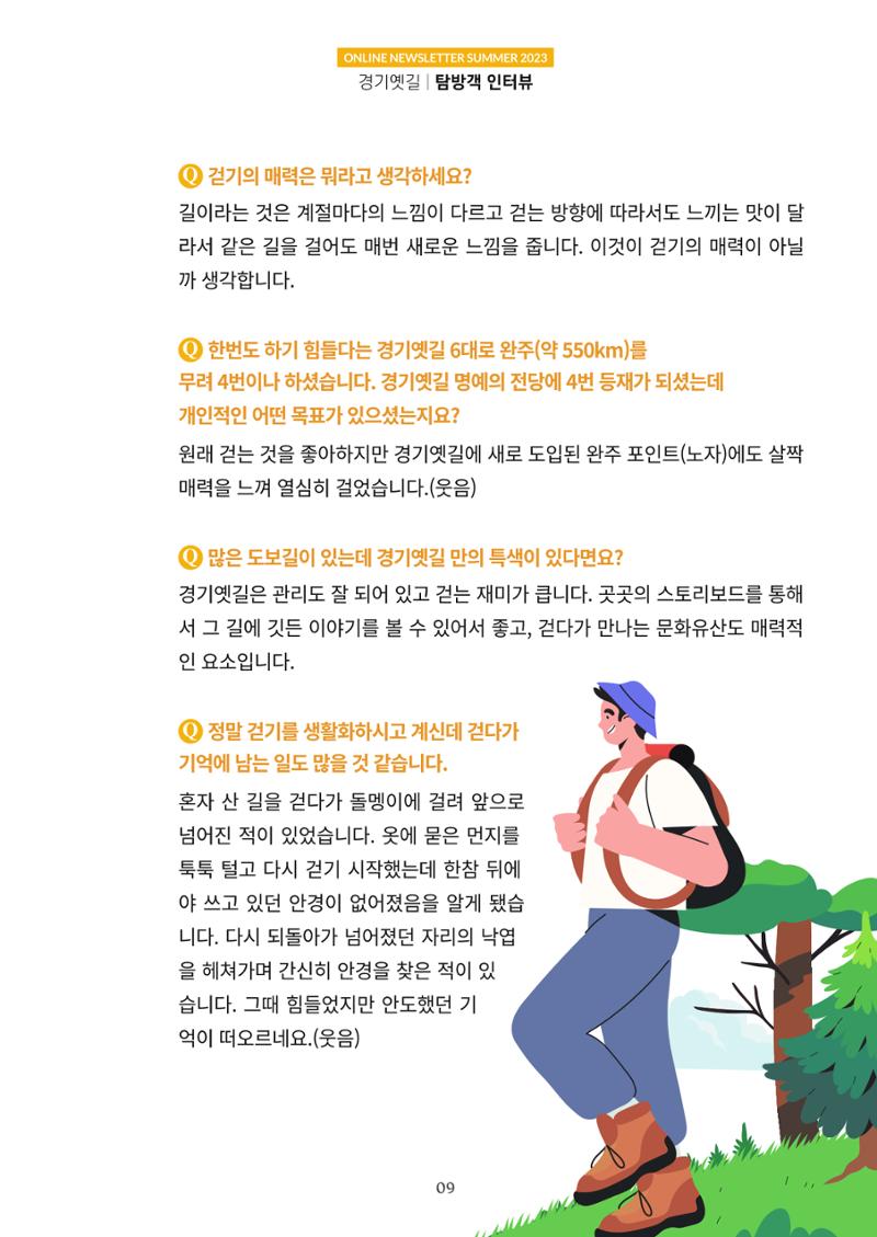 경기옛길 소식지(2023 여름) 9페이지