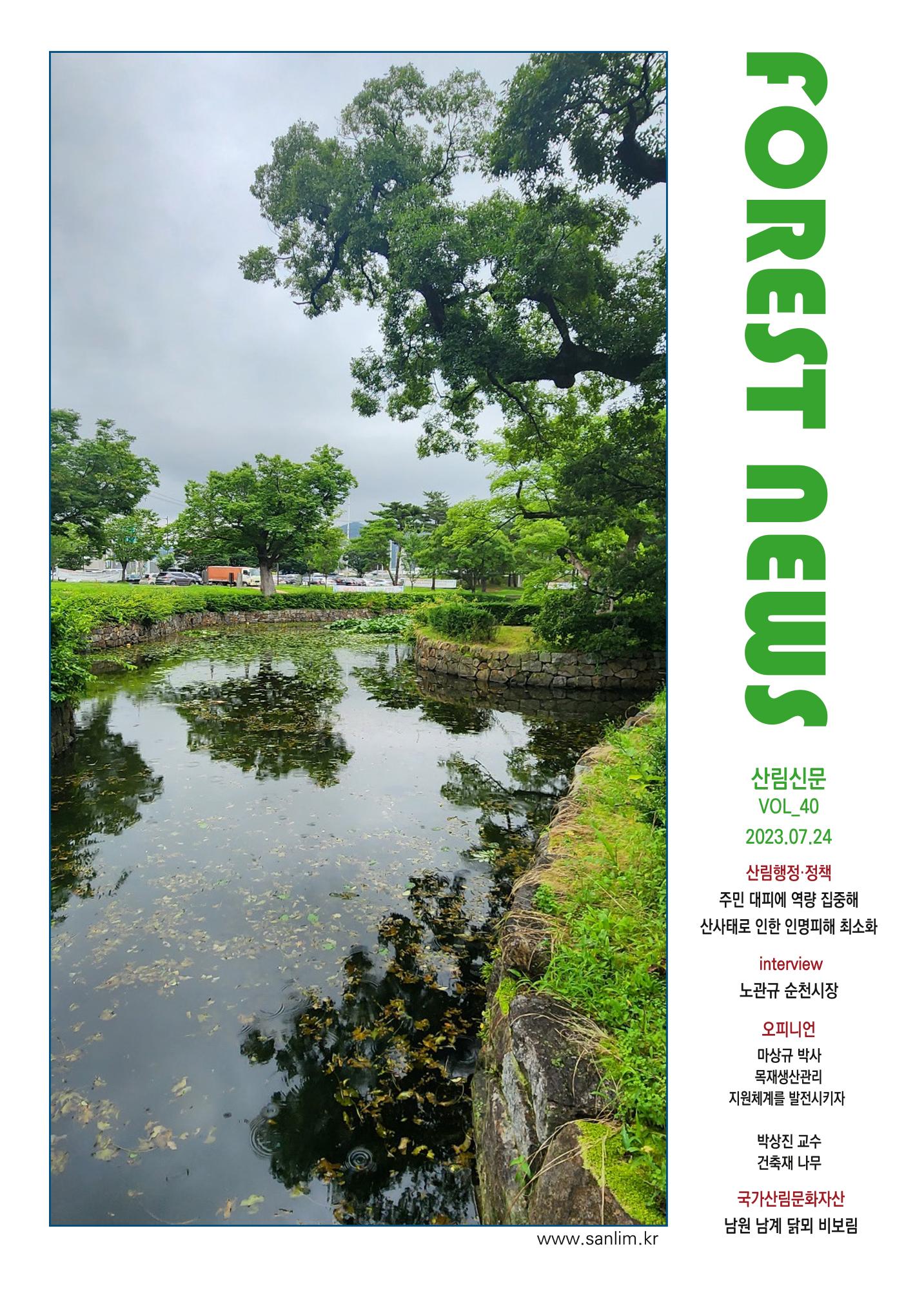 산림신문 (2023.07.24) 1페이지