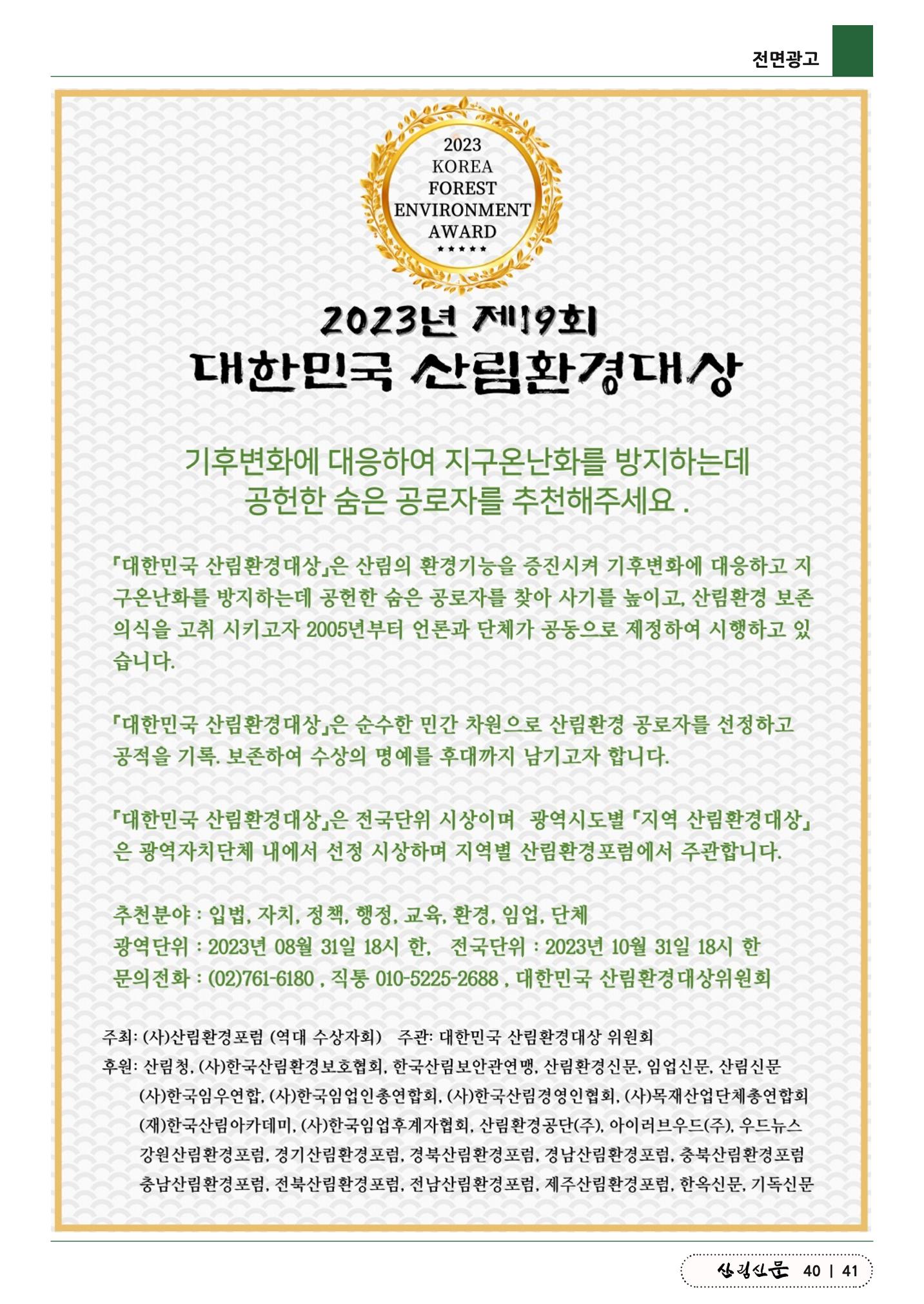산림신문 (2023.07.24) 41페이지