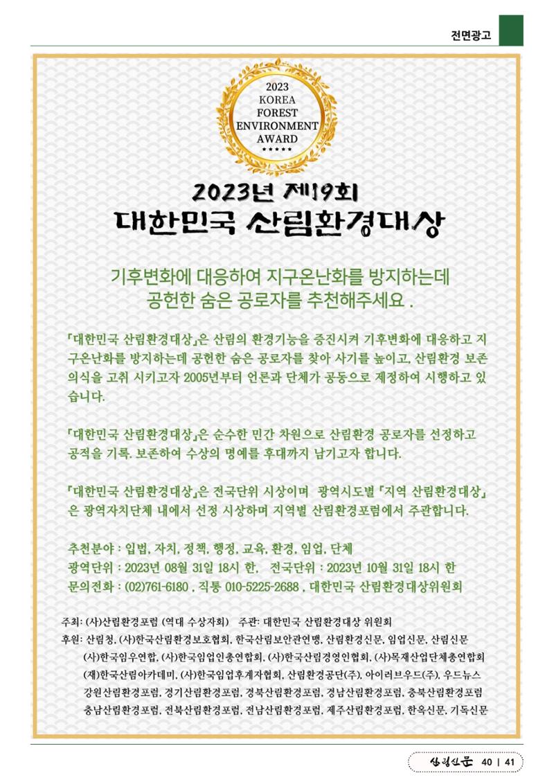 산림신문 (2023.07.24) 41페이지