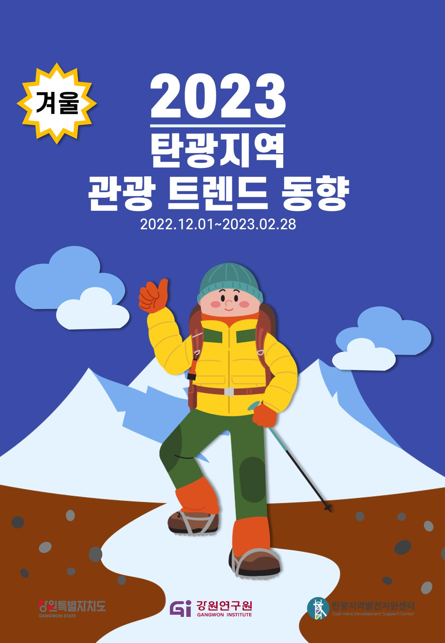 2022 탄광지역 관광 트렌드 동향(가을) 1페이지