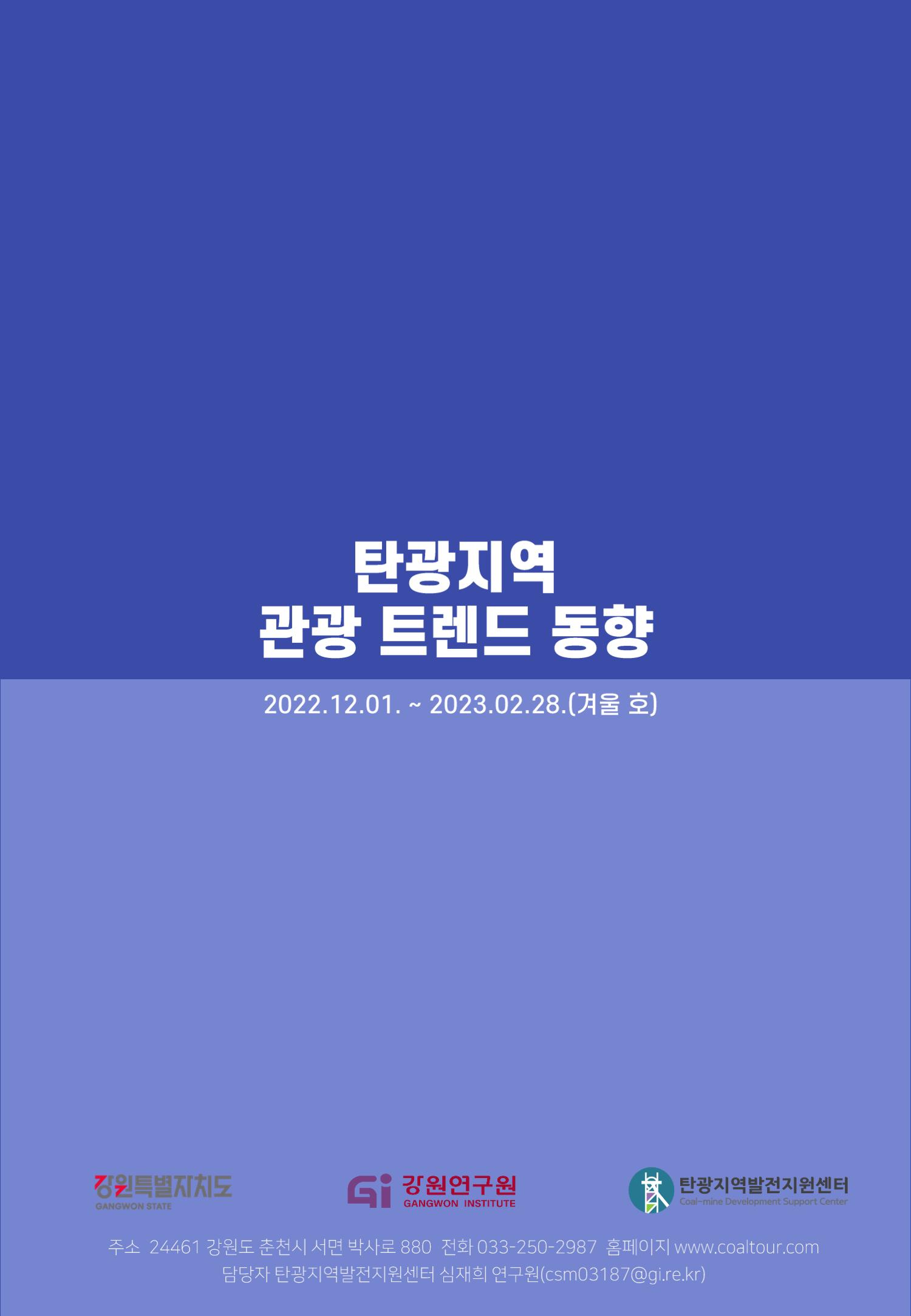 2022 탄광지역 관광 트렌드 동향(가을) 14페이지