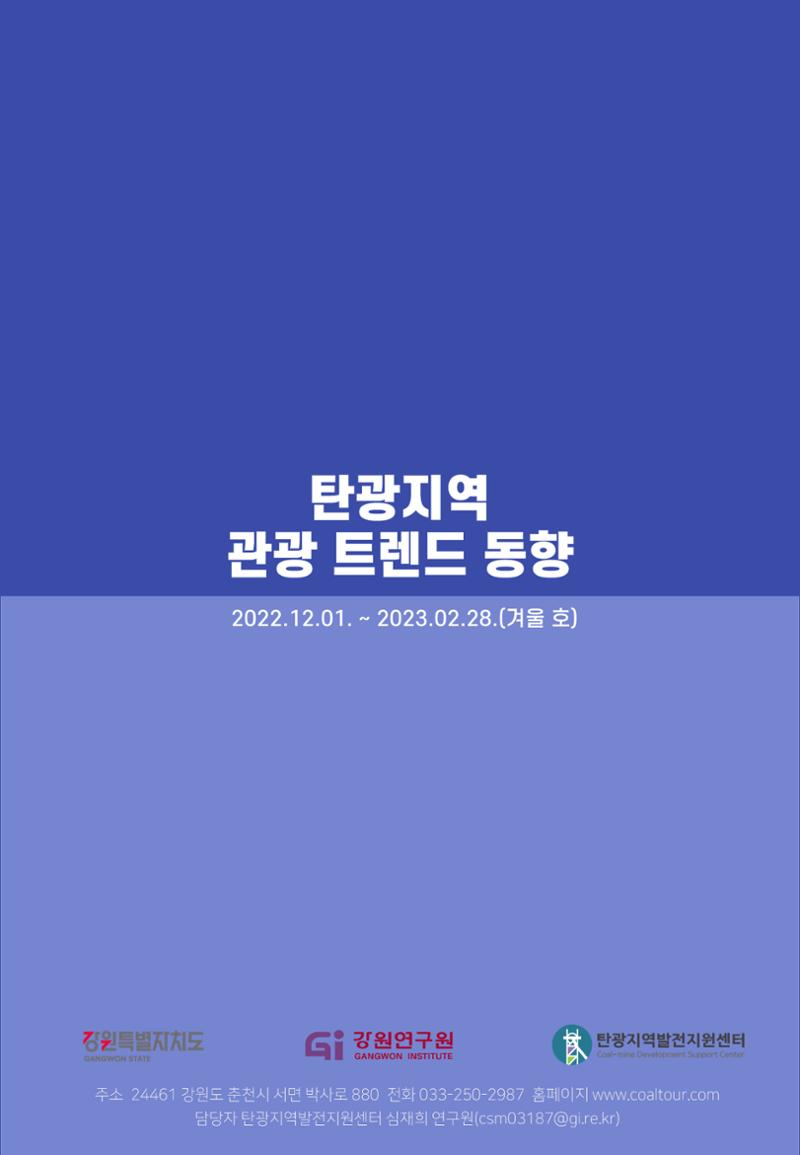 2022 탄광지역 관광 트렌드 동향(가을) 14페이지