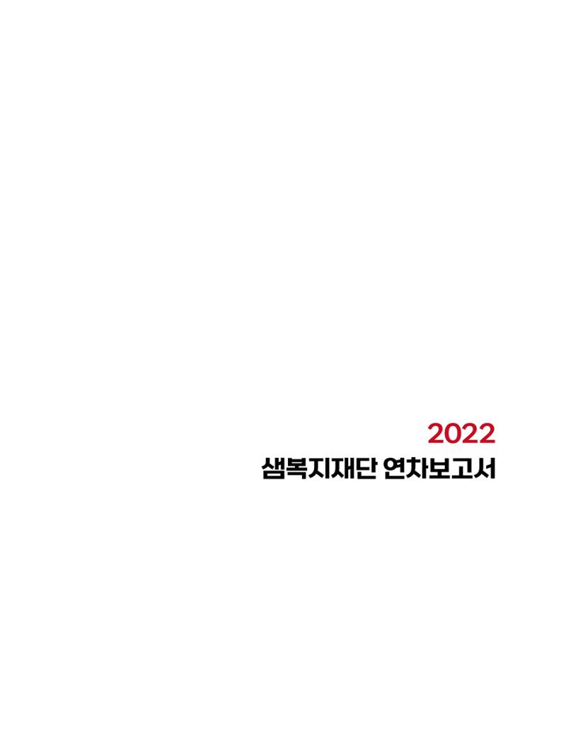 2022년 샘복지재단 연차보고 1페이지