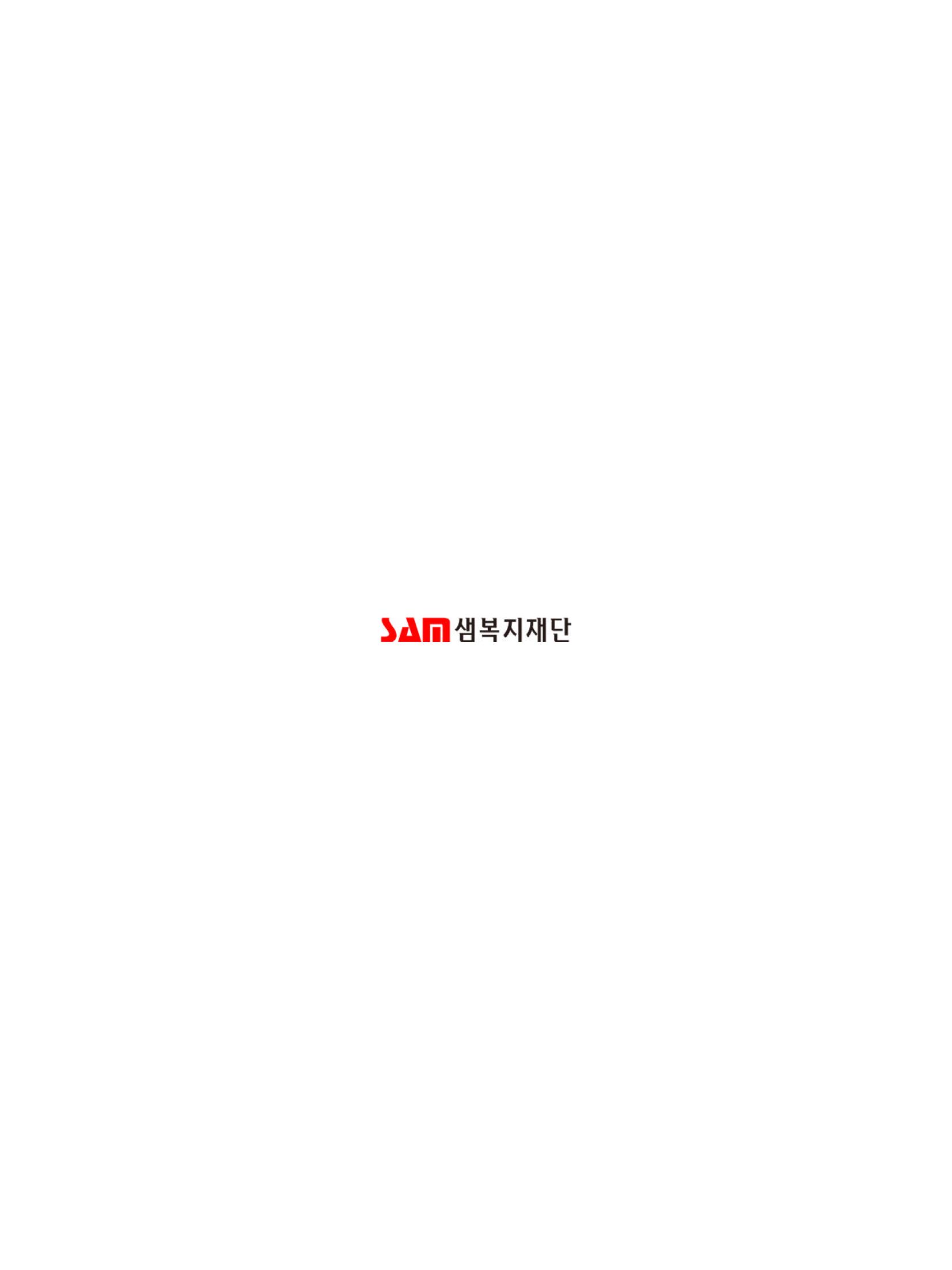 2022년 샘복지재단 연차보고 10페이지