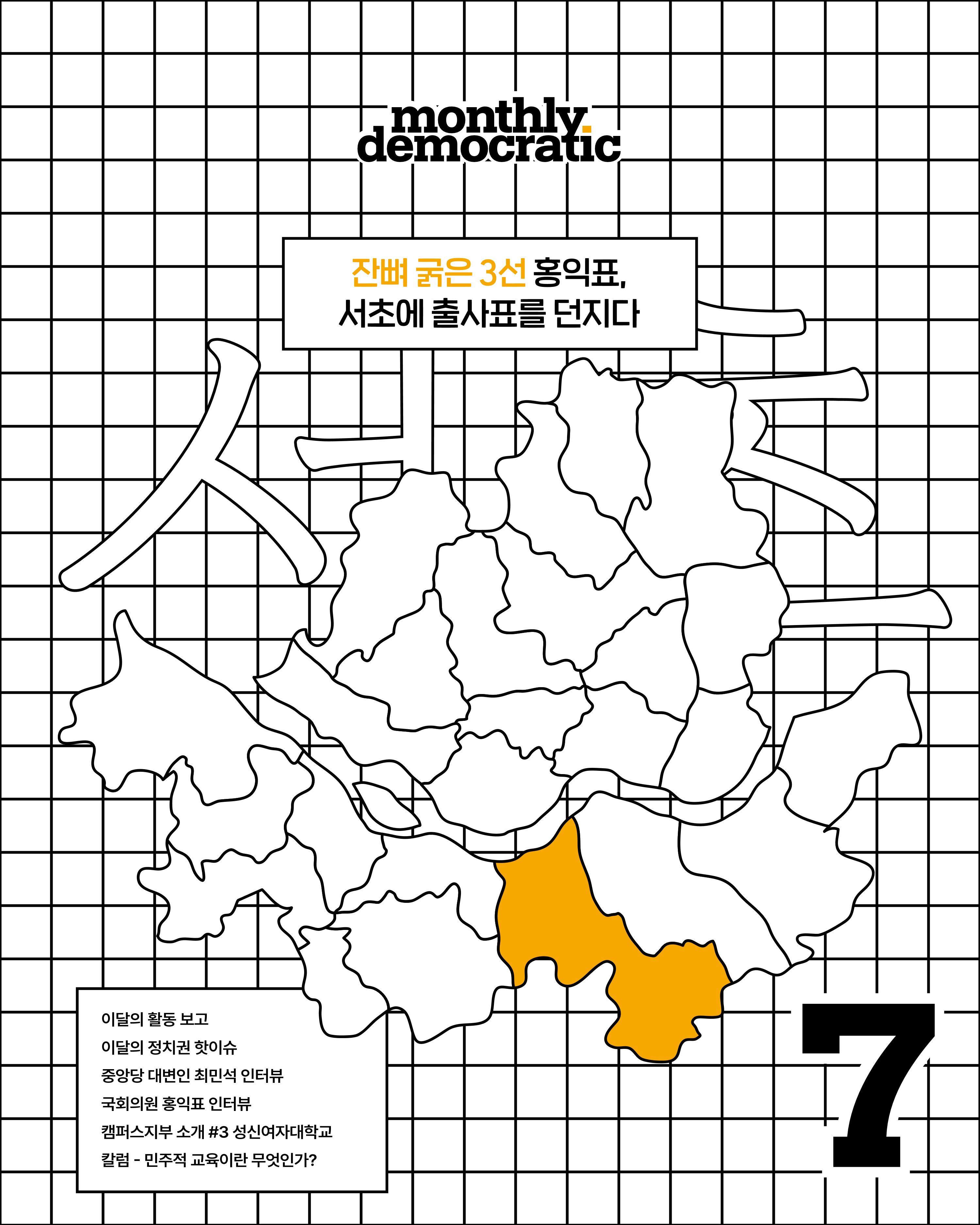 더불어민주당 서울특별시당 대학생위원회 월간 서대위 7월호 1페이지