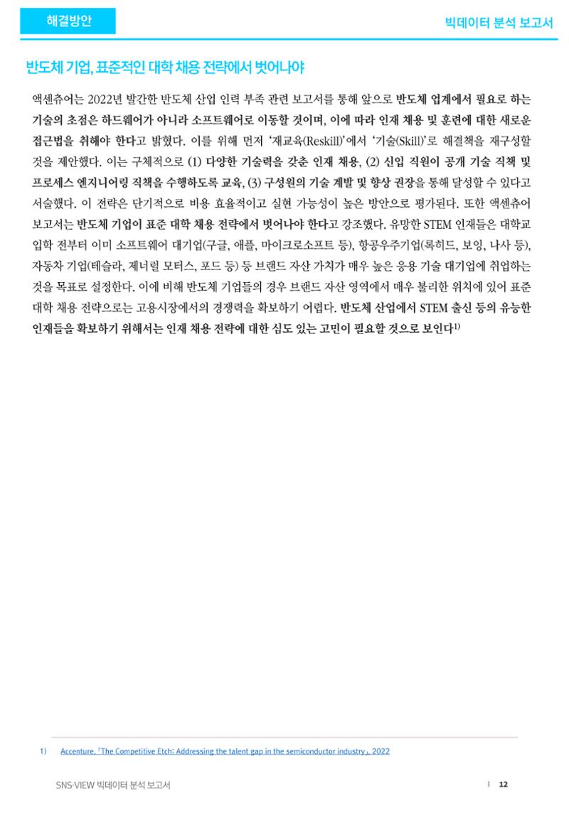 글로벌 stem 인력부족 현황 12페이지