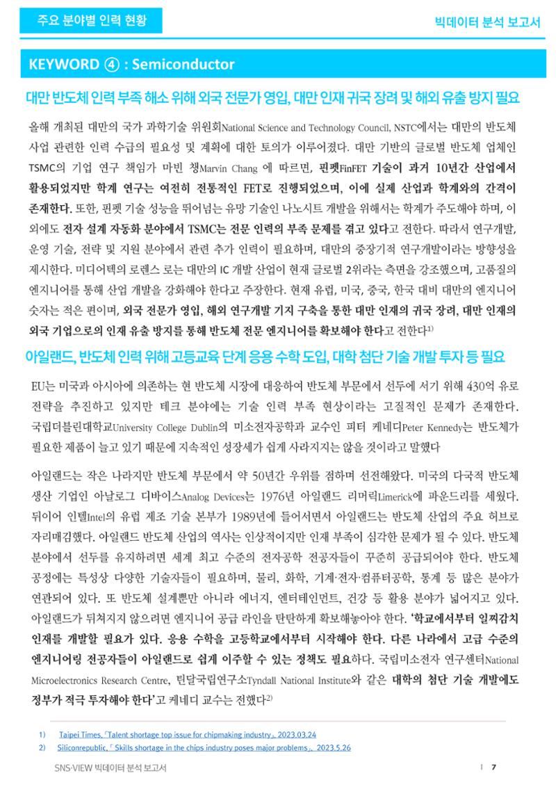 글로벌 stem 인력부족 현황 7페이지