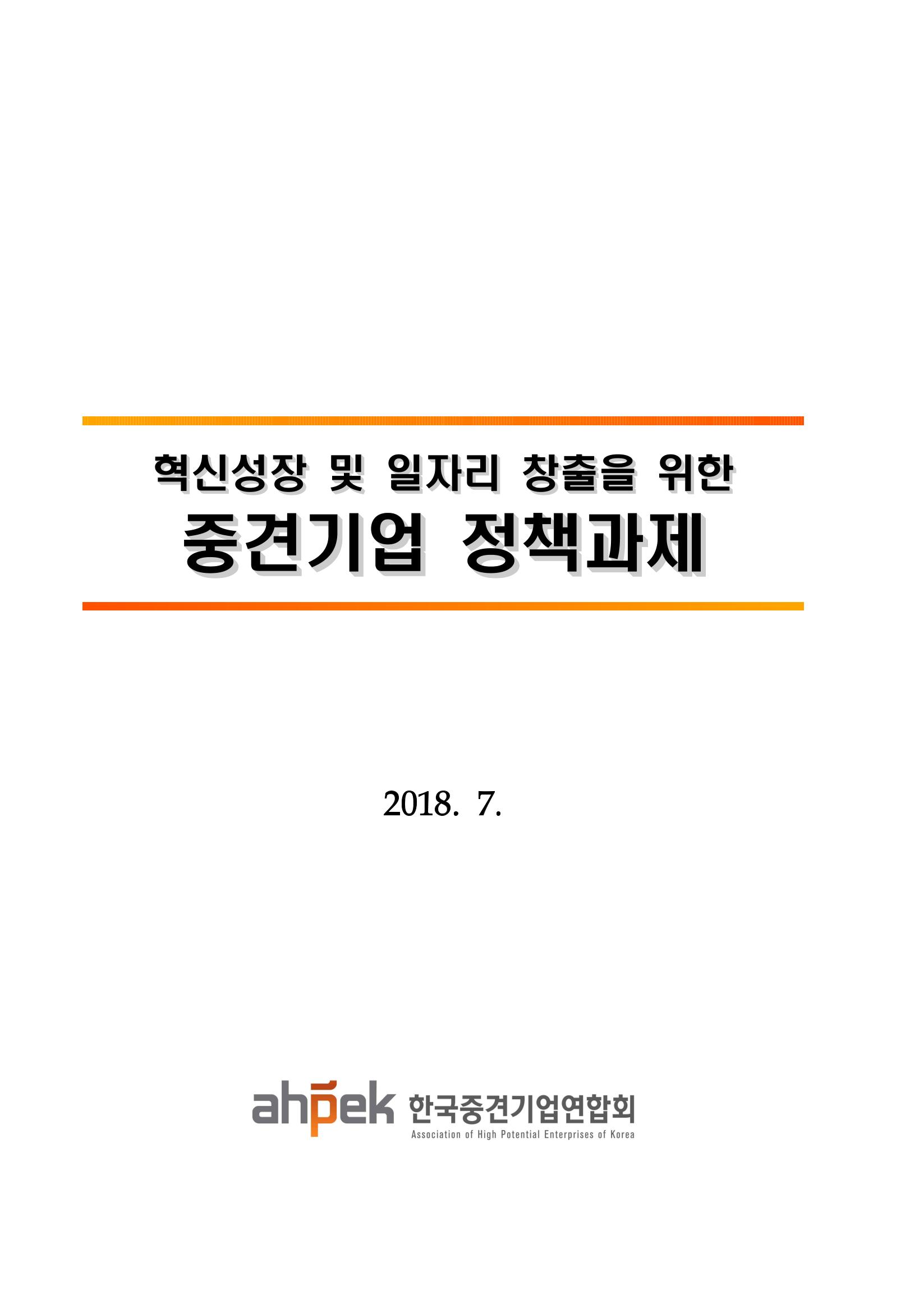 혁신성장 · 일자리 창출을 위한 중견기업 정책과제 1페이지