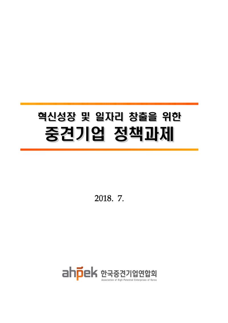 혁신성장 · 일자리 창출을 위한 중견기업 정책과제 1페이지