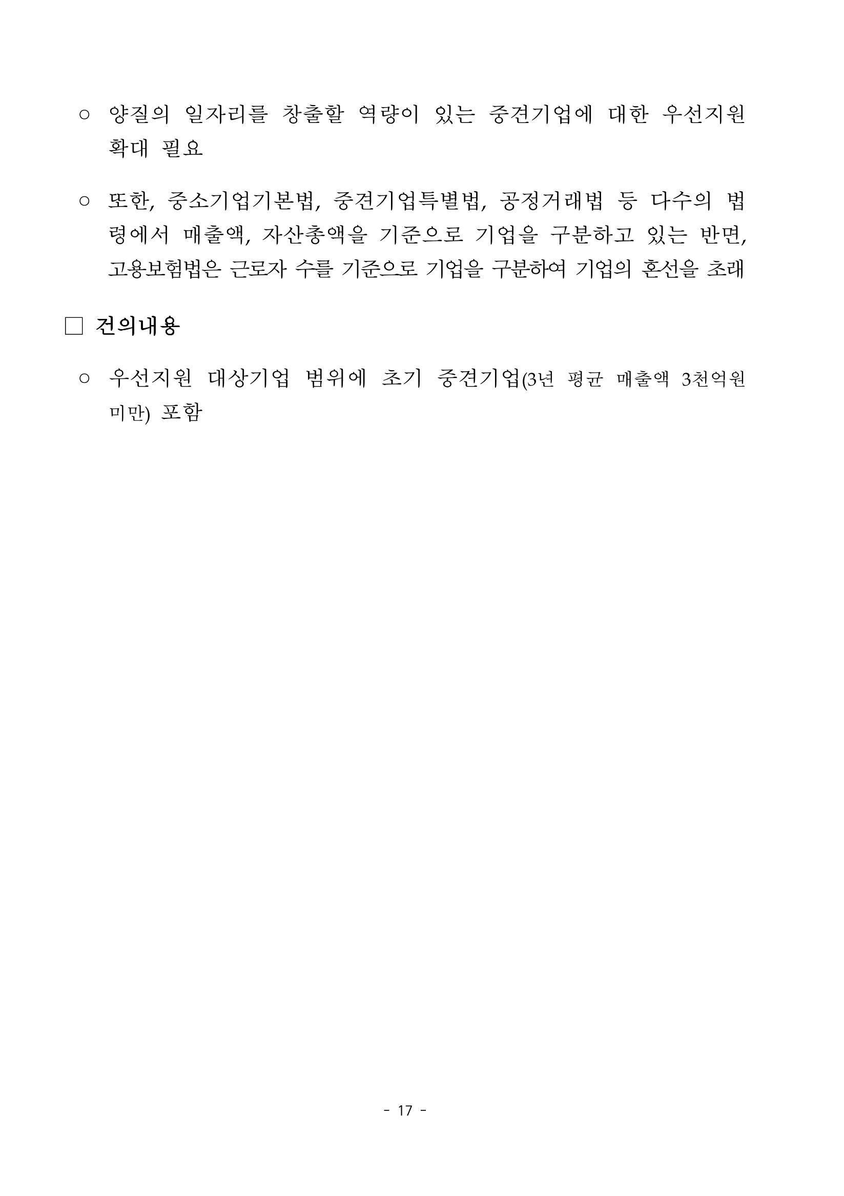 혁신성장 · 일자리 창출을 위한 중견기업 정책과제 21페이지