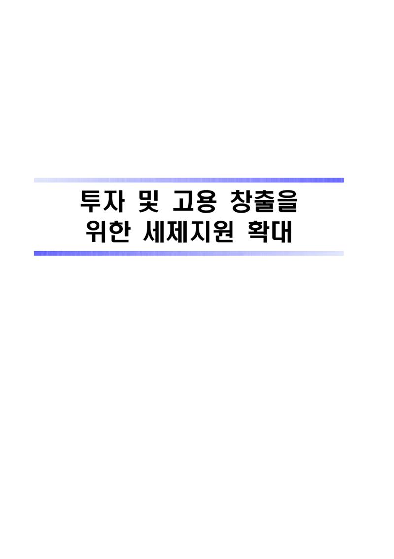 혁신성장 · 일자리 창출을 위한 중견기업 정책과제 23페이지
