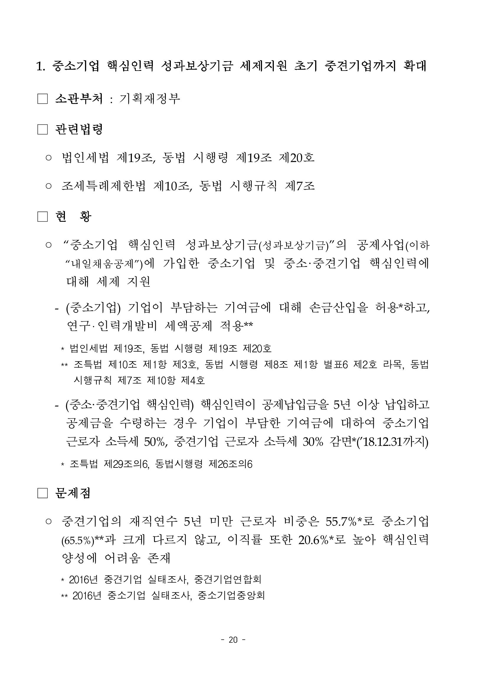 혁신성장 · 일자리 창출을 위한 중견기업 정책과제 24페이지
