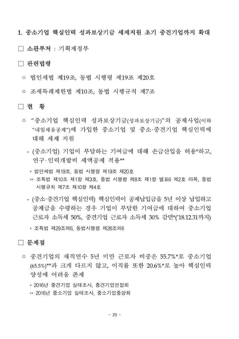 혁신성장 · 일자리 창출을 위한 중견기업 정책과제 24페이지