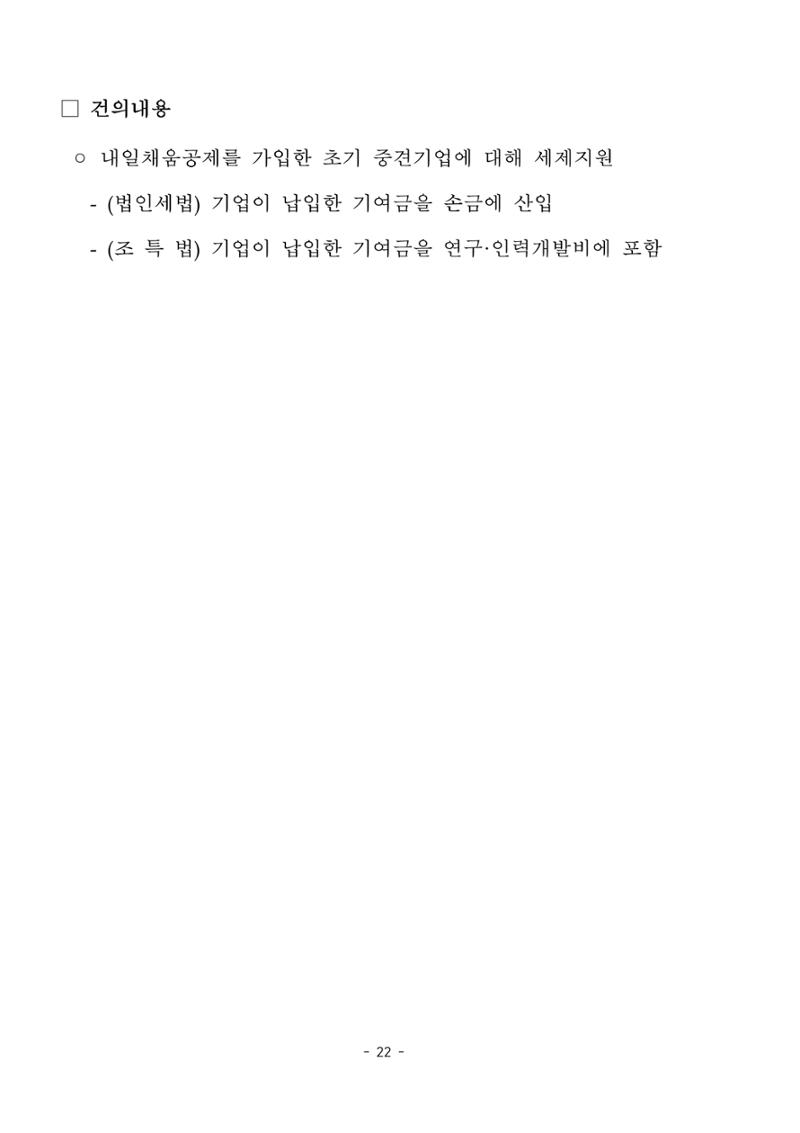 혁신성장 · 일자리 창출을 위한 중견기업 정책과제 26페이지