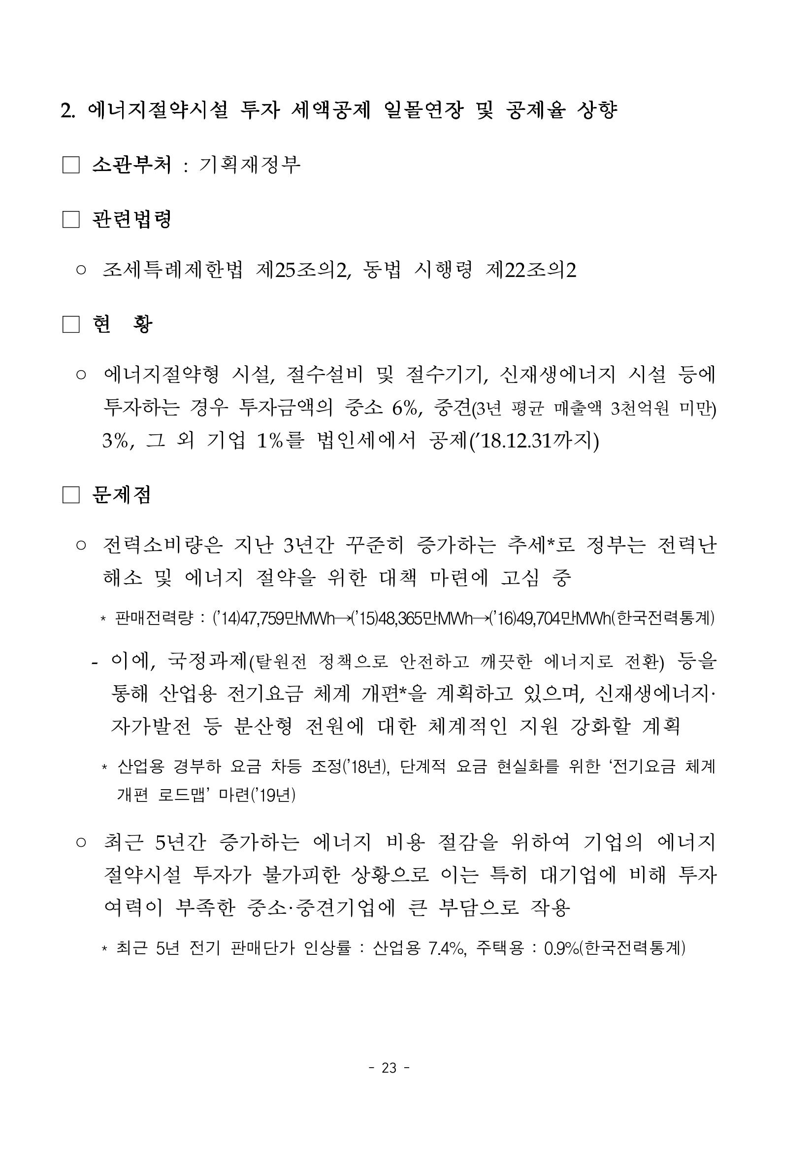 혁신성장 · 일자리 창출을 위한 중견기업 정책과제 27페이지