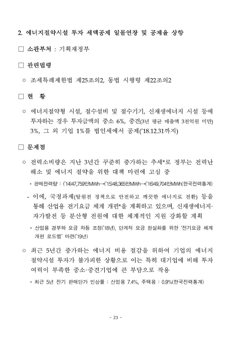 혁신성장 · 일자리 창출을 위한 중견기업 정책과제 27페이지