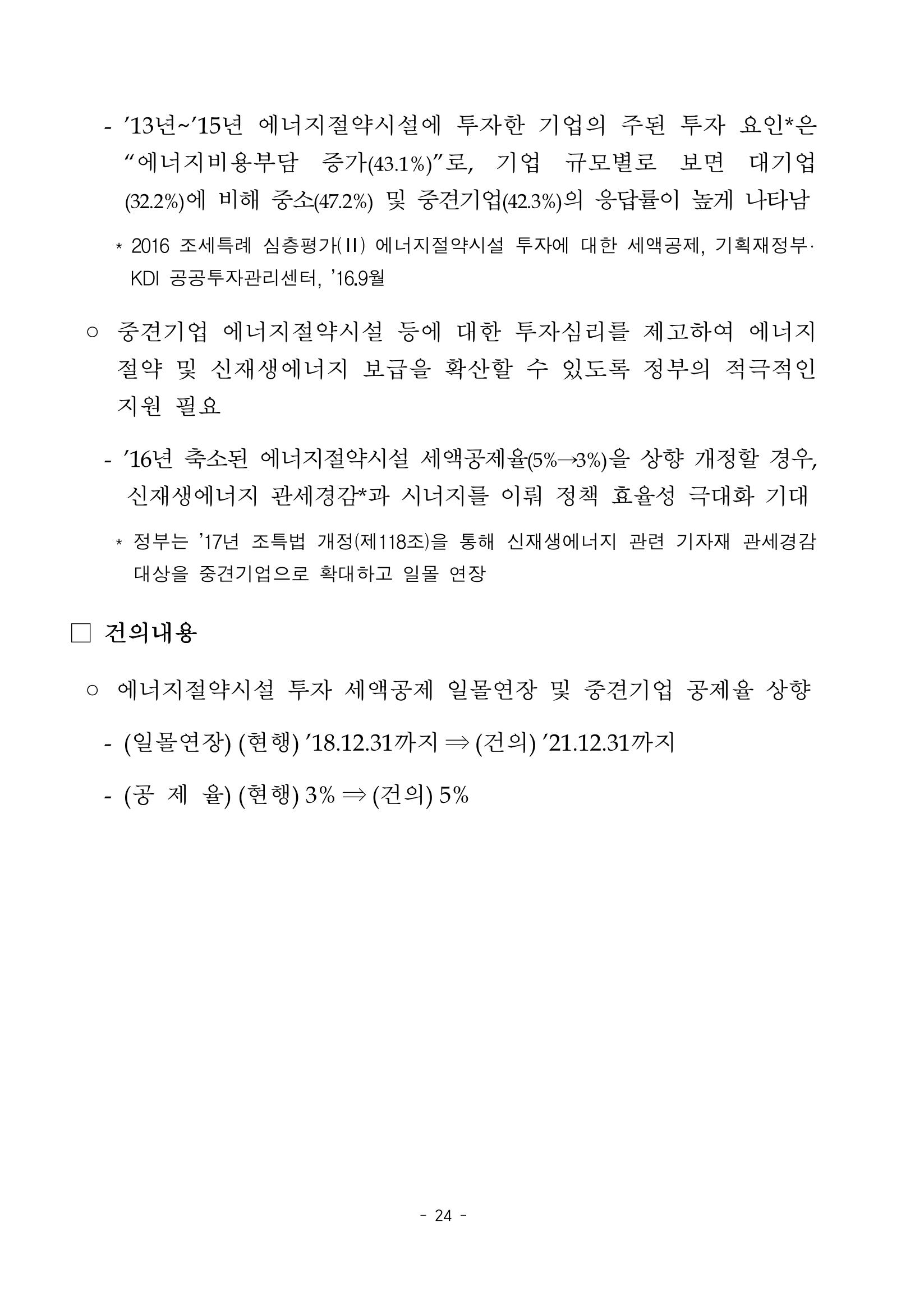 혁신성장 · 일자리 창출을 위한 중견기업 정책과제 28페이지