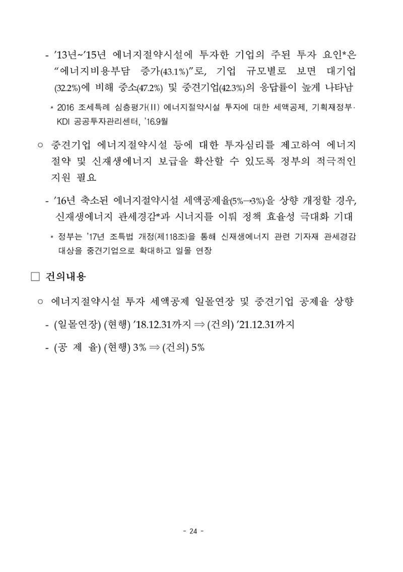 혁신성장 · 일자리 창출을 위한 중견기업 정책과제 28페이지