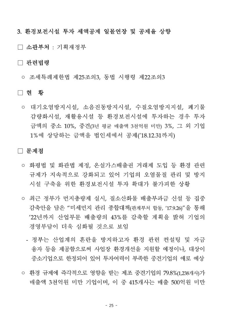 혁신성장 · 일자리 창출을 위한 중견기업 정책과제 29페이지