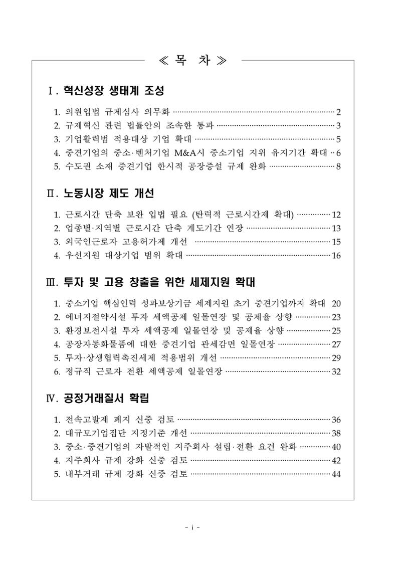 혁신성장 · 일자리 창출을 위한 중견기업 정책과제 3페이지
