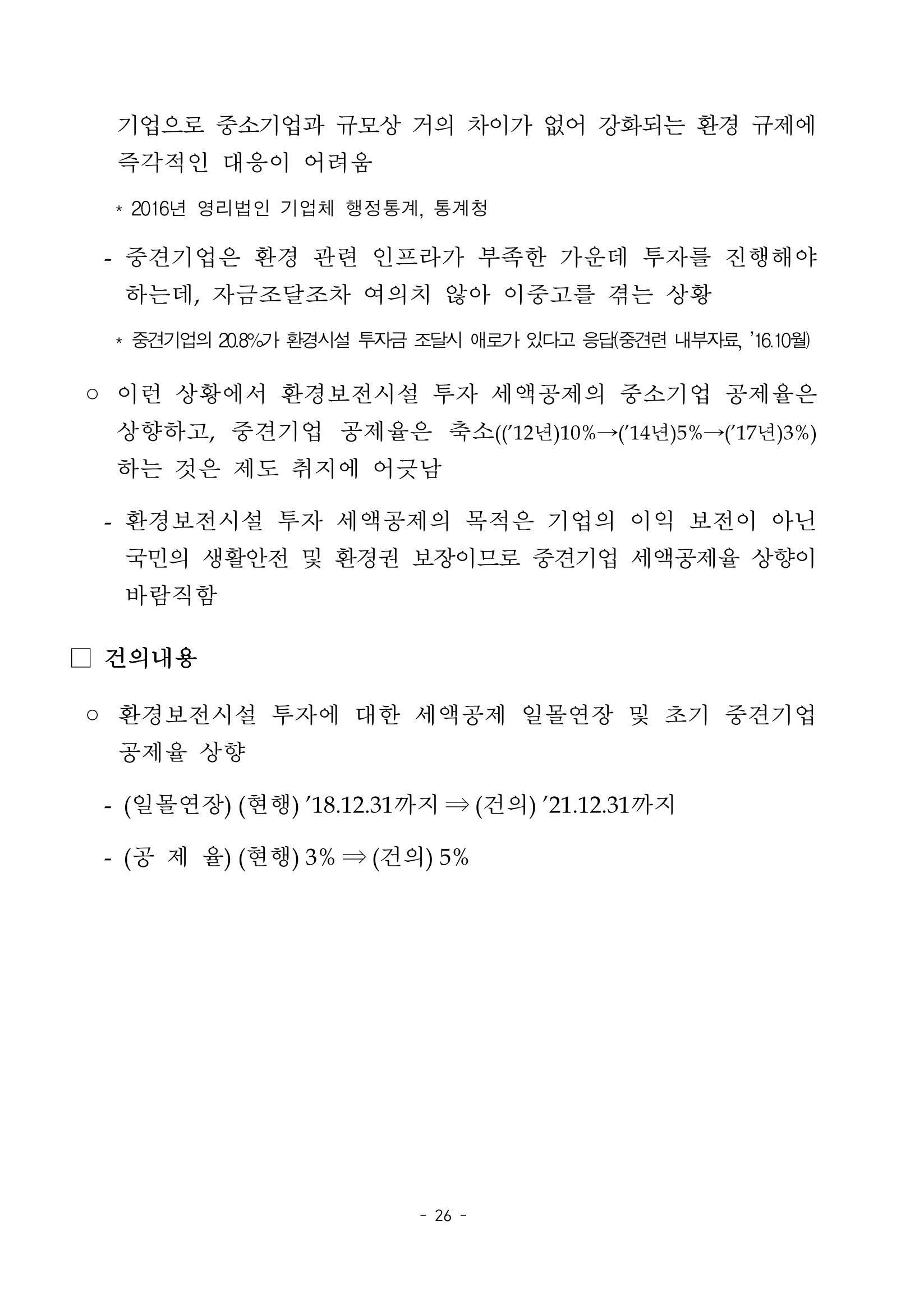 혁신성장 · 일자리 창출을 위한 중견기업 정책과제 30페이지