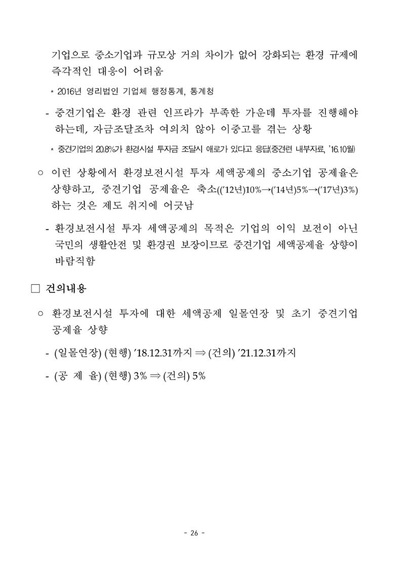 혁신성장 · 일자리 창출을 위한 중견기업 정책과제 30페이지