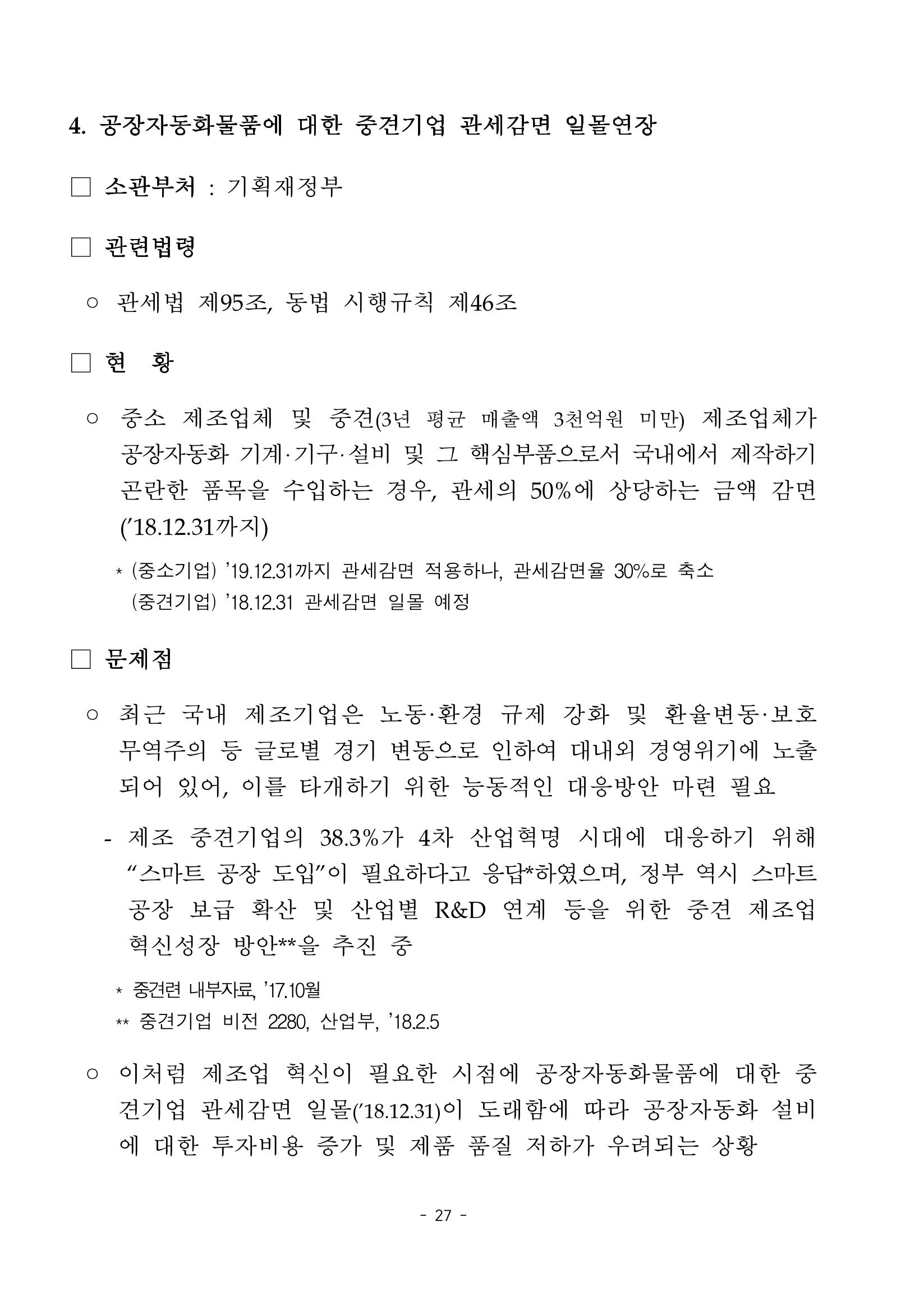 혁신성장 · 일자리 창출을 위한 중견기업 정책과제 31페이지